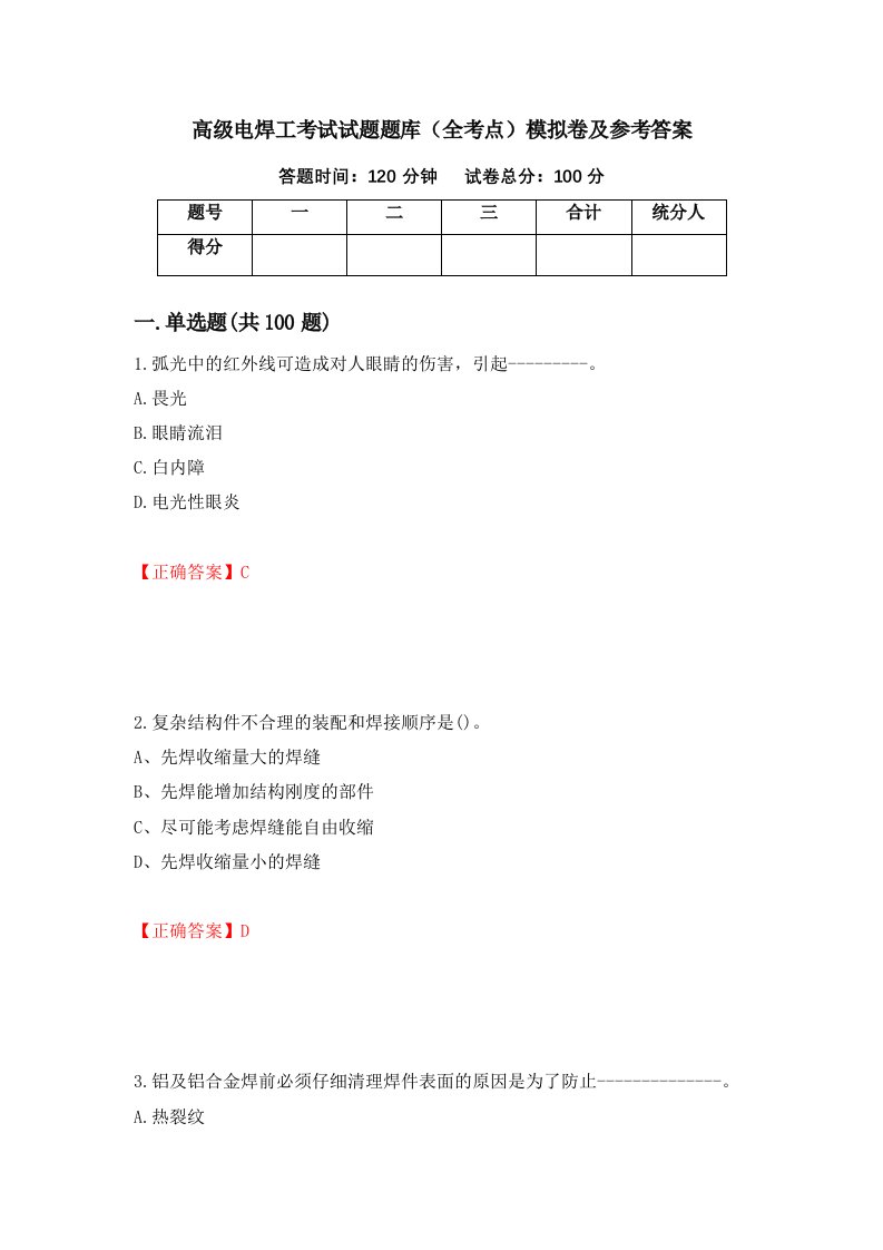 高级电焊工考试试题题库全考点模拟卷及参考答案第90期