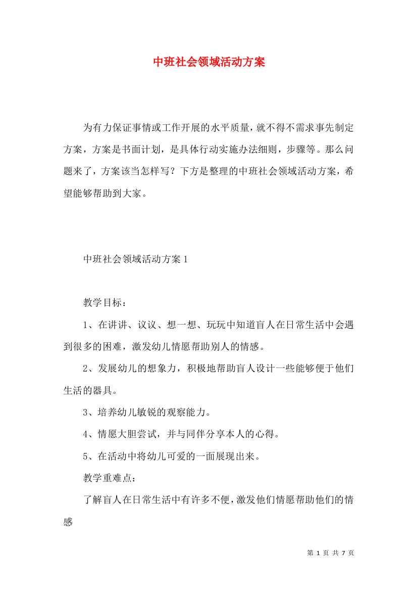 中班社会领域活动方案