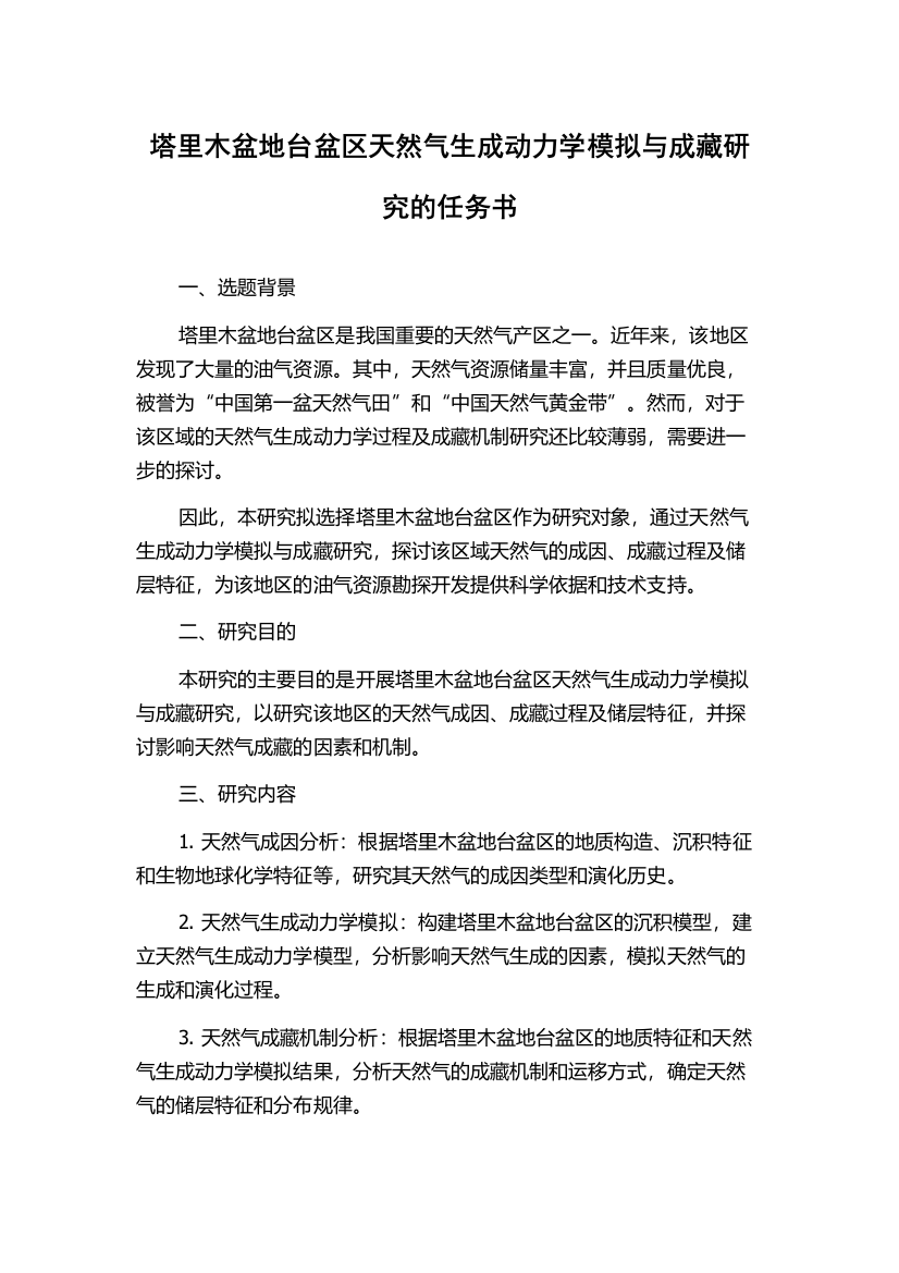 塔里木盆地台盆区天然气生成动力学模拟与成藏研究的任务书