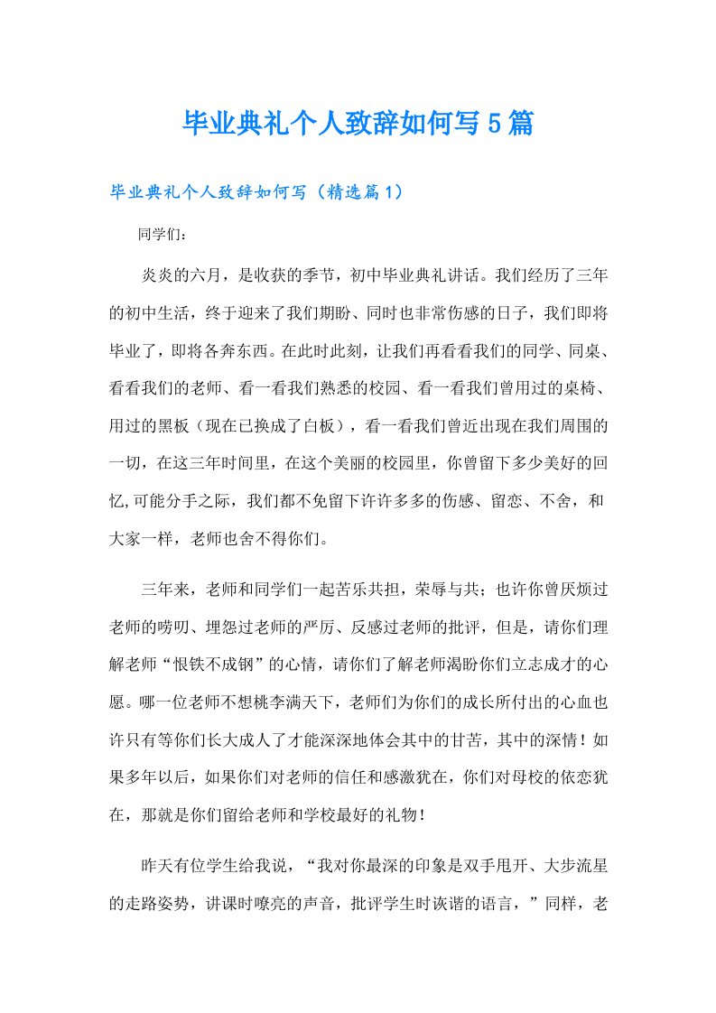 毕业典礼个人致辞如何写5篇