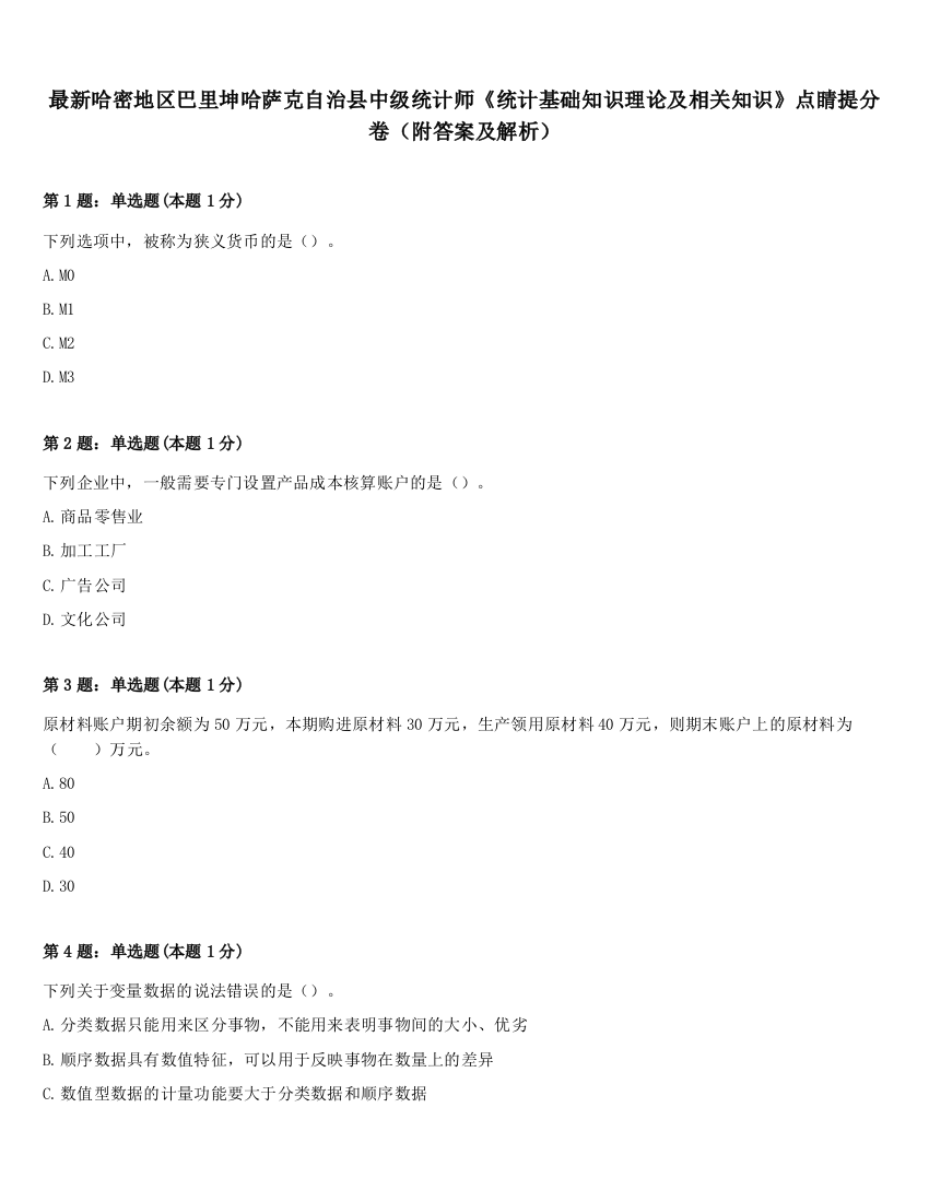 最新哈密地区巴里坤哈萨克自治县中级统计师《统计基础知识理论及相关知识》点睛提分卷（附答案及解析）