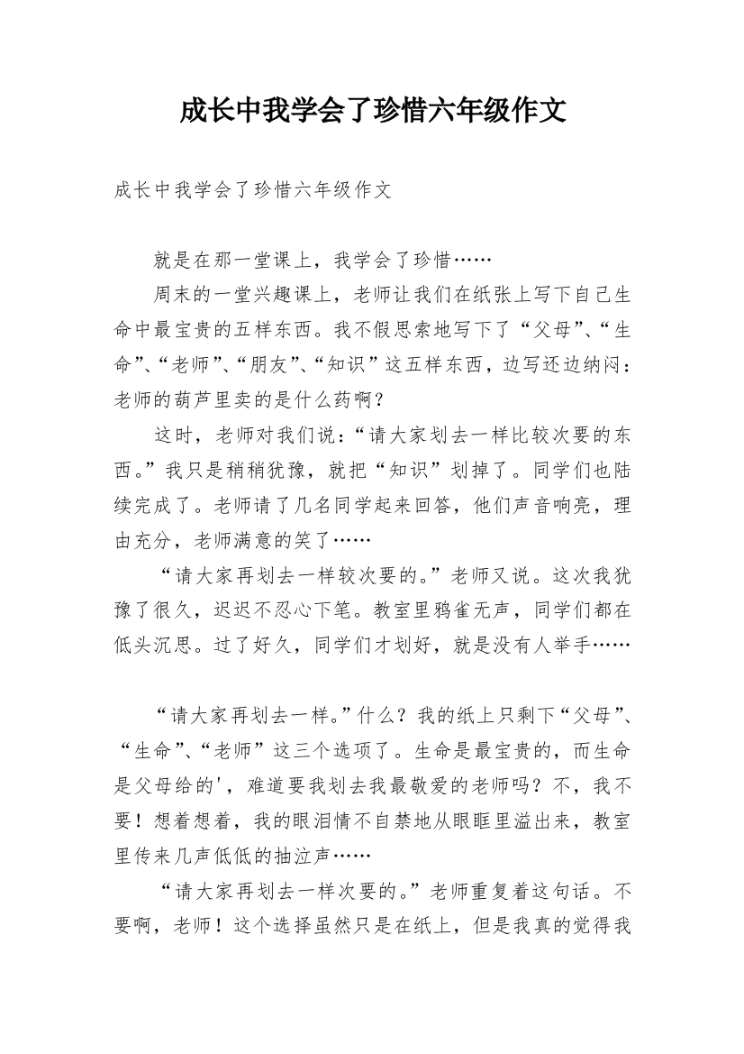 成长中我学会了珍惜六年级作文