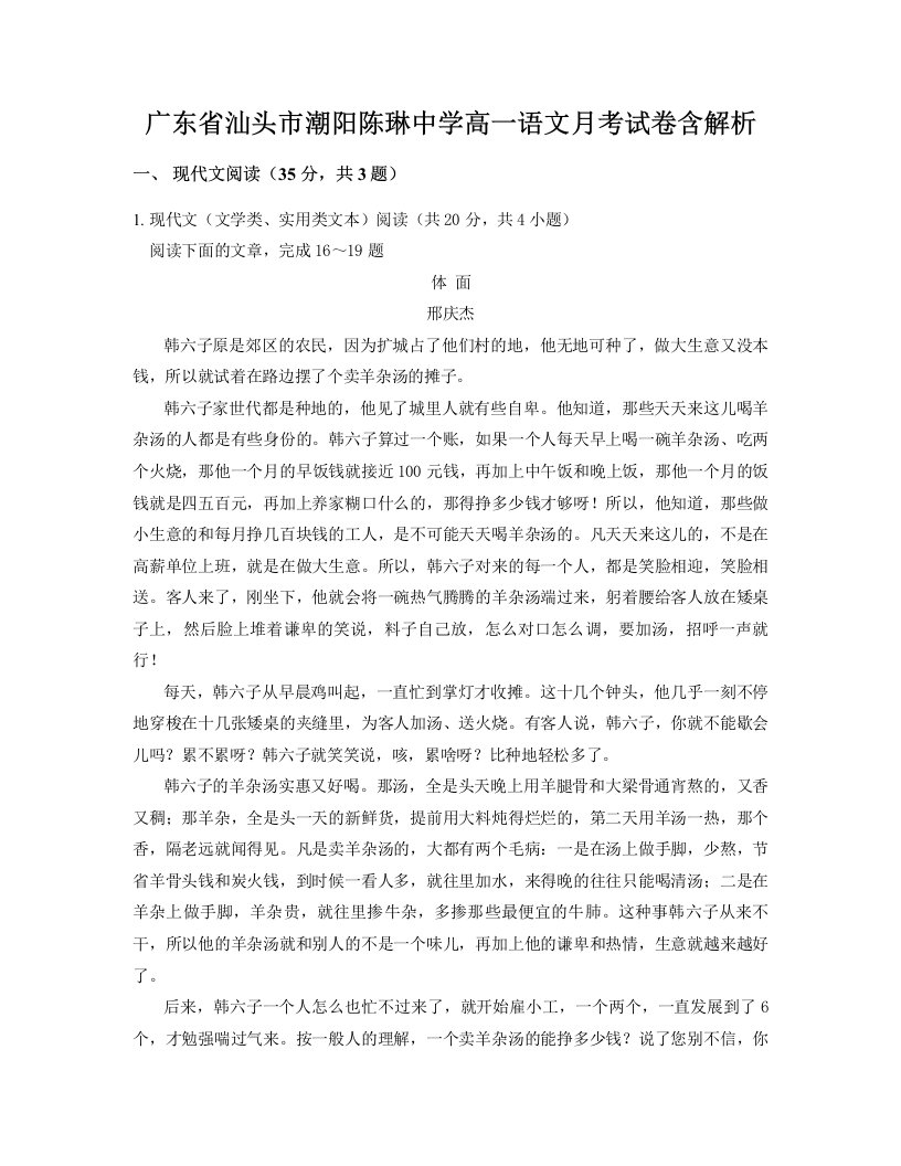 广东省汕头市潮阳陈琳中学高一语文月考试卷含解析