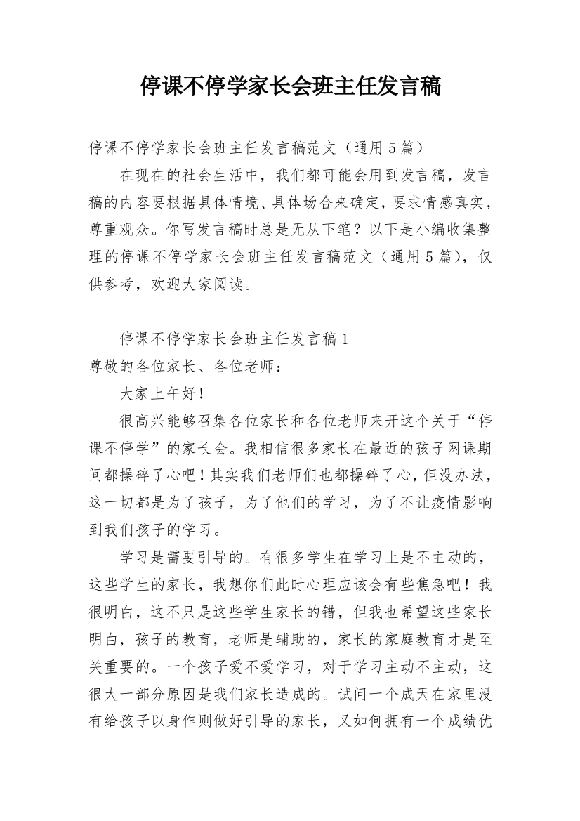 停课不停学家长会班主任发言稿