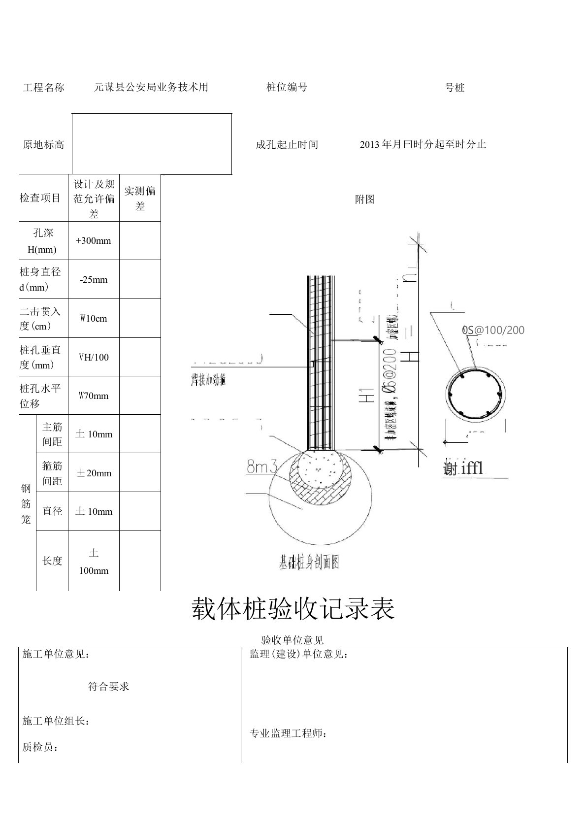 载体桩验收记录表