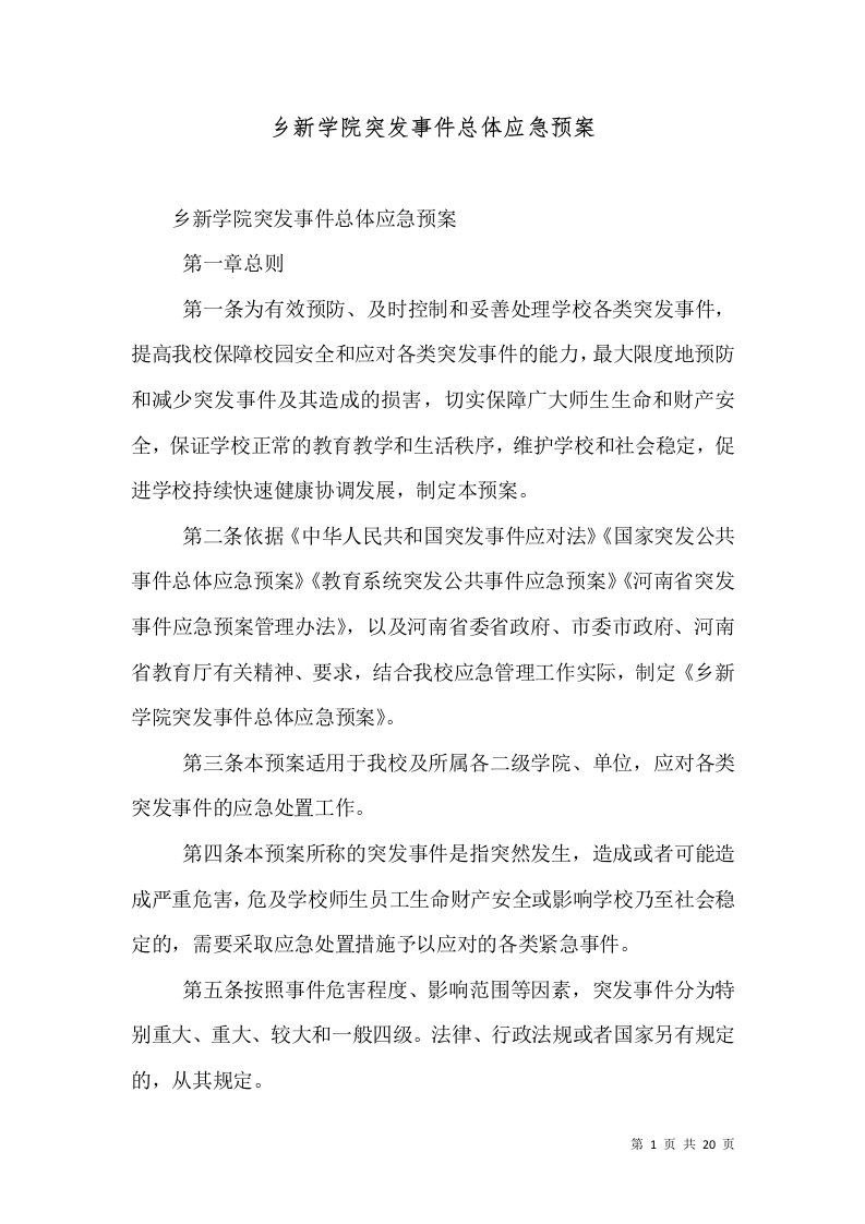 乡新学院突发事件总体应急预案