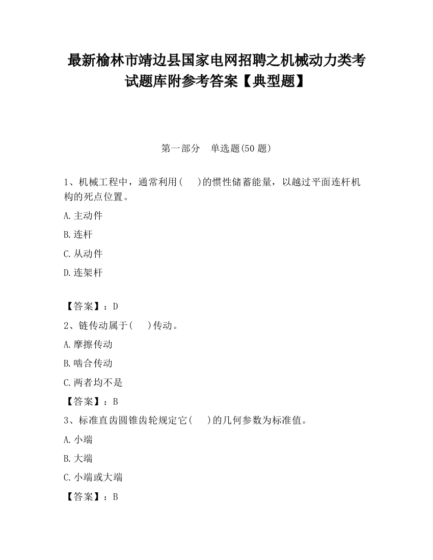 最新榆林市靖边县国家电网招聘之机械动力类考试题库附参考答案【典型题】