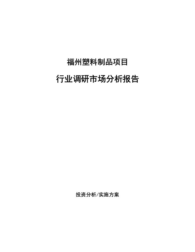 福州塑料制品项目行业调研市场分析报告