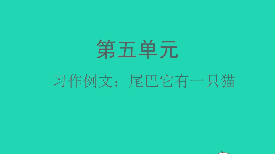 2022春三年级语文下册第五单元习作例文：尾巴它有一只猫课件新人教版