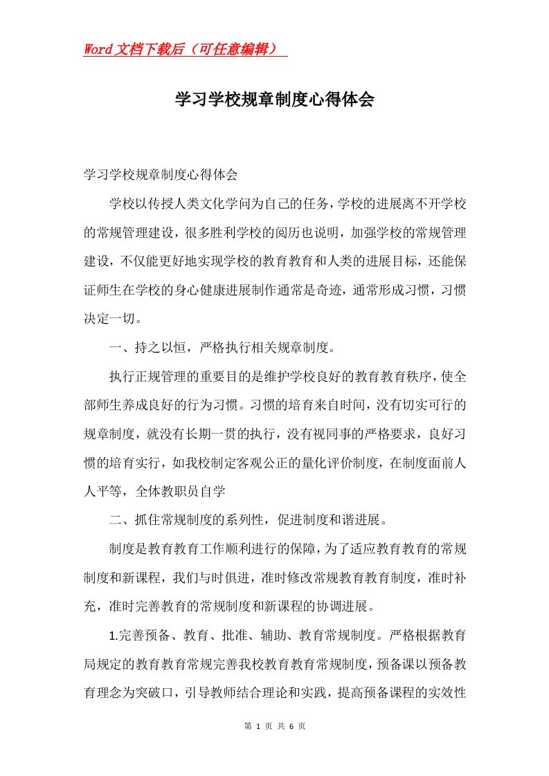 学习学校规章制度心得体会Word