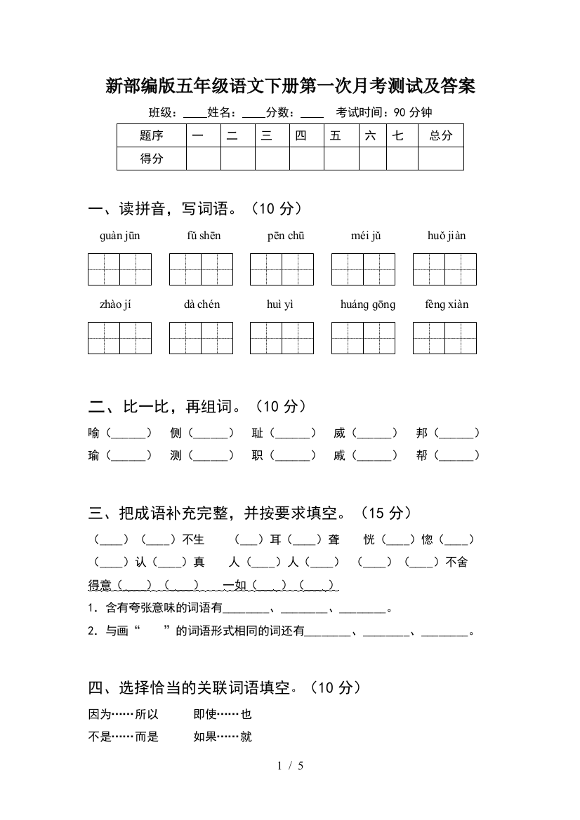 新部编版五年级语文下册第一次月考测试及答案