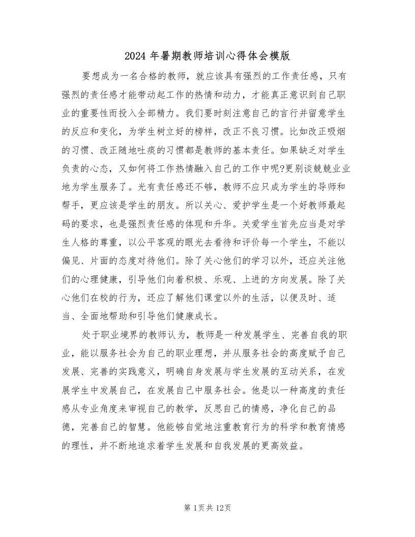 2024年暑期教师培训心得体会模版（六篇）