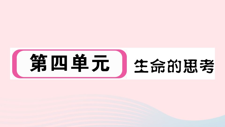 河南专版七年级道德与法治上册第四单元生命的思考第八课探问生命第1课时生命可以永恒吗课件新人教版