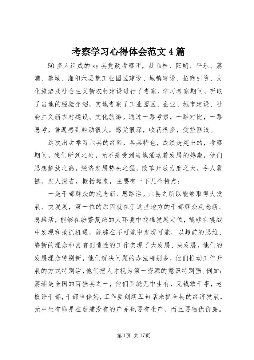 考察学习心得体会范文4篇