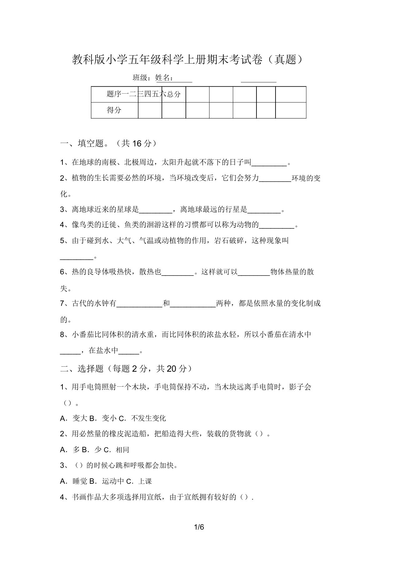 教科版小学五年级科学上册期末考试卷(真题)