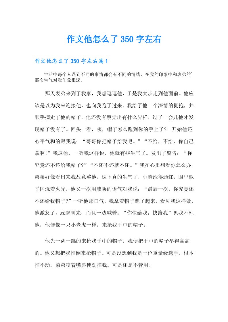 作文他怎么了350字左右