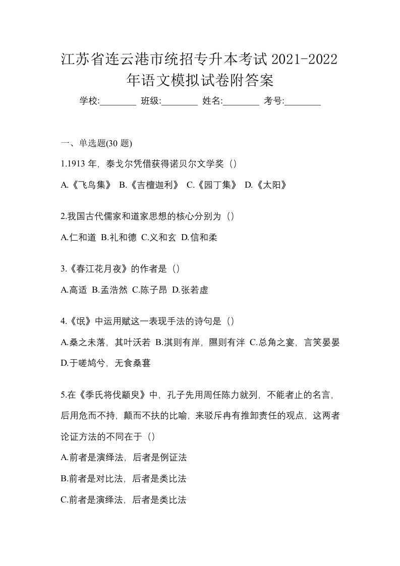 江苏省连云港市统招专升本考试2021-2022年语文模拟试卷附答案