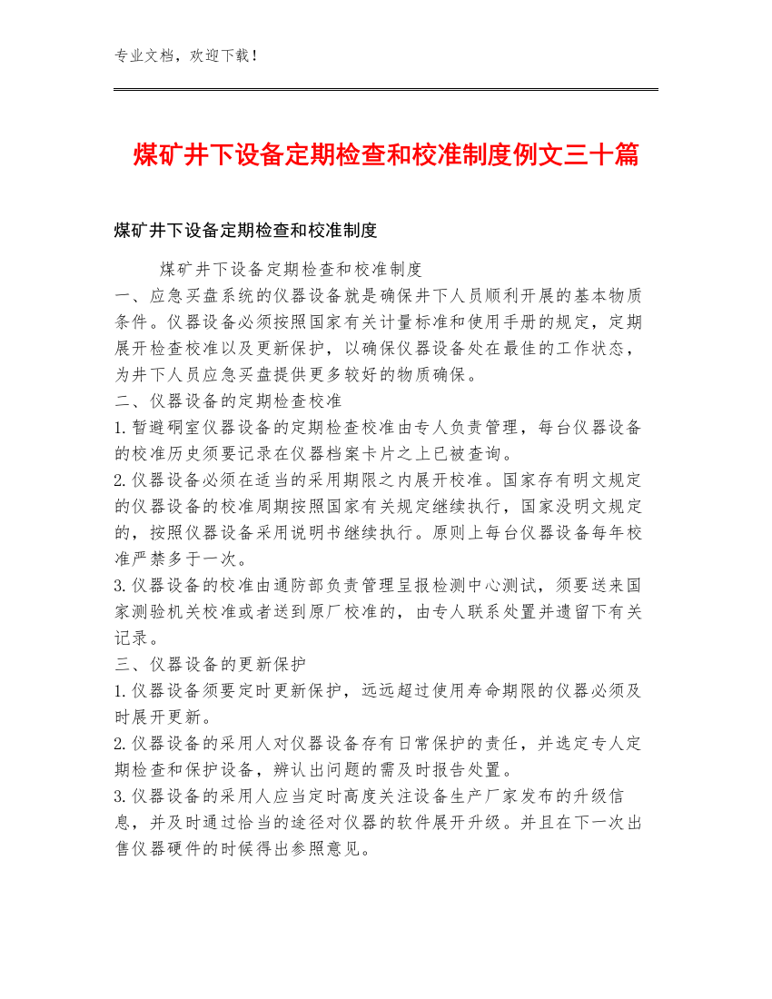 煤矿井下设备定期检查和校准制度例文三十篇