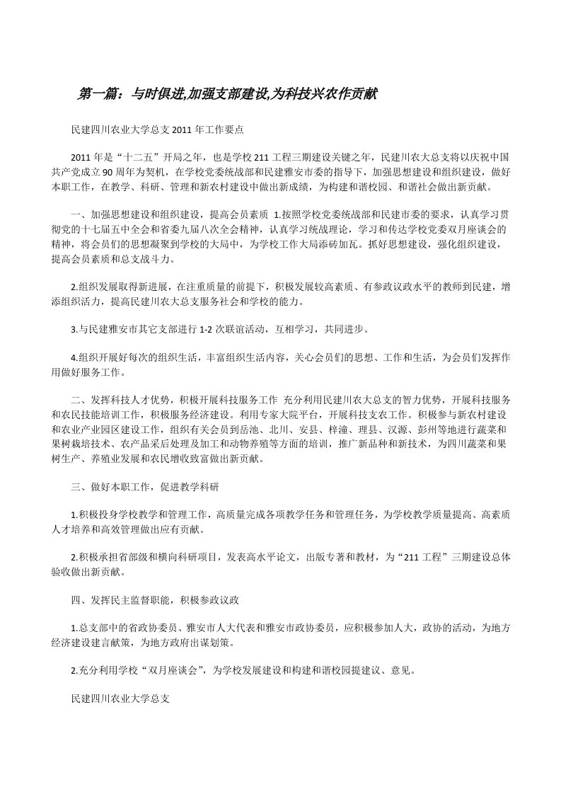 与时俱进,加强支部建设,为科技兴农作贡献[修改版]