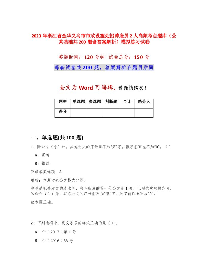 2023年浙江省金华义乌市市政设施处招聘雇员2人高频考点题库公共基础共200题含答案解析模拟练习试卷