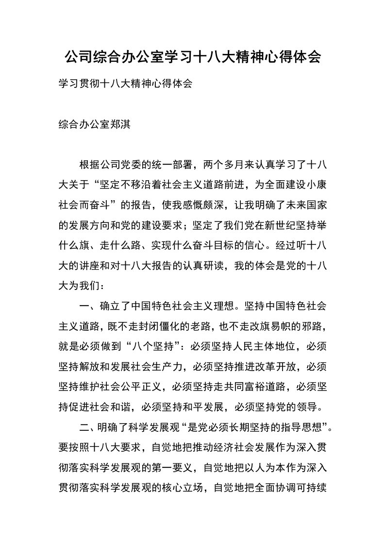 公司综合办公室学习十八大精神心得体会