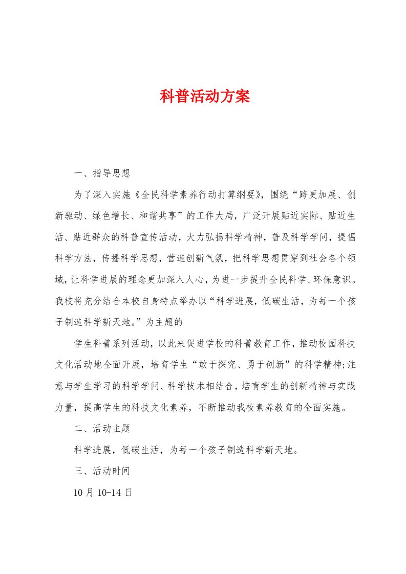 科普活动方案