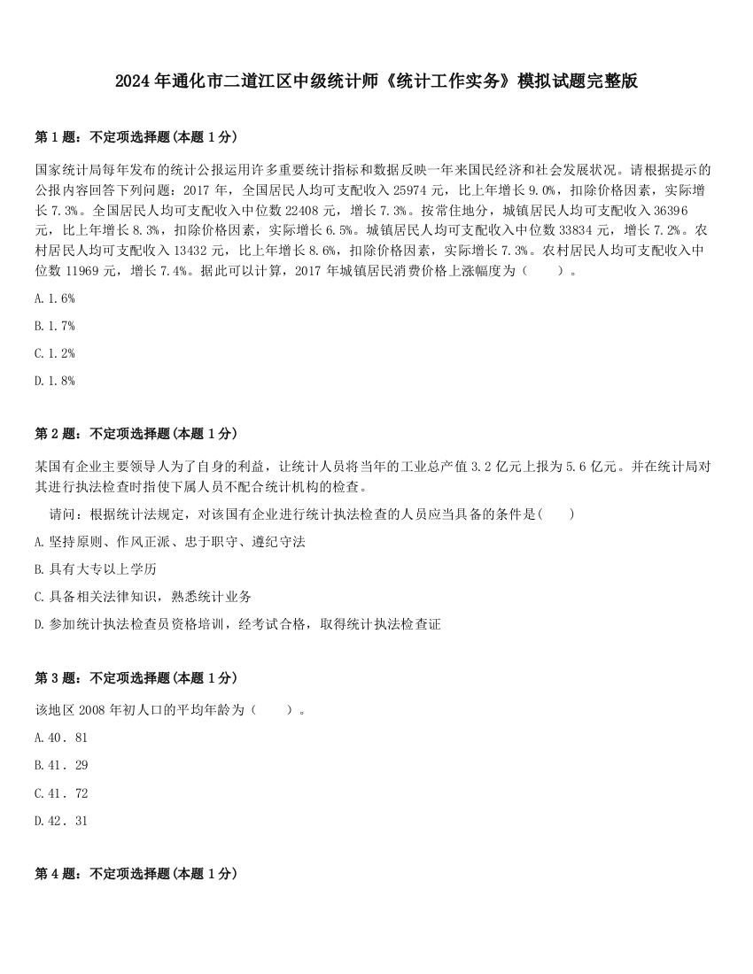 2024年通化市二道江区中级统计师《统计工作实务》模拟试题完整版