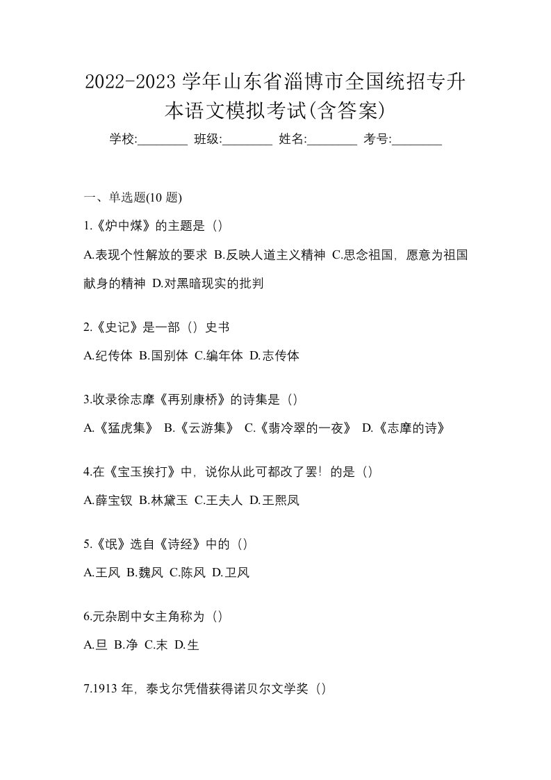 2022-2023学年山东省淄博市全国统招专升本语文模拟考试含答案