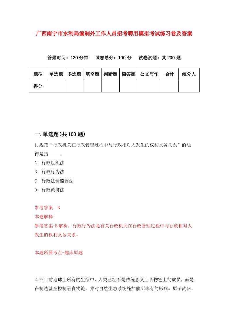 广西南宁市水利局编制外工作人员招考聘用模拟考试练习卷及答案第3期