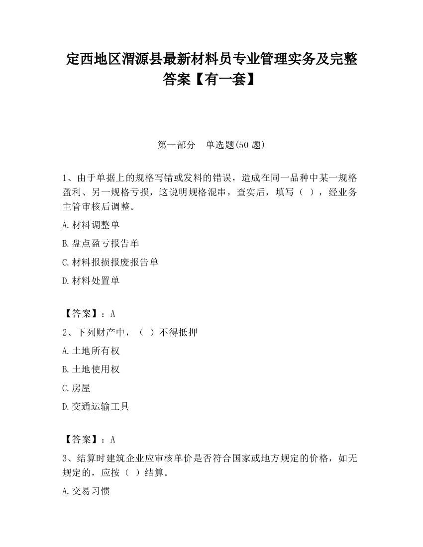 定西地区渭源县最新材料员专业管理实务及完整答案【有一套】