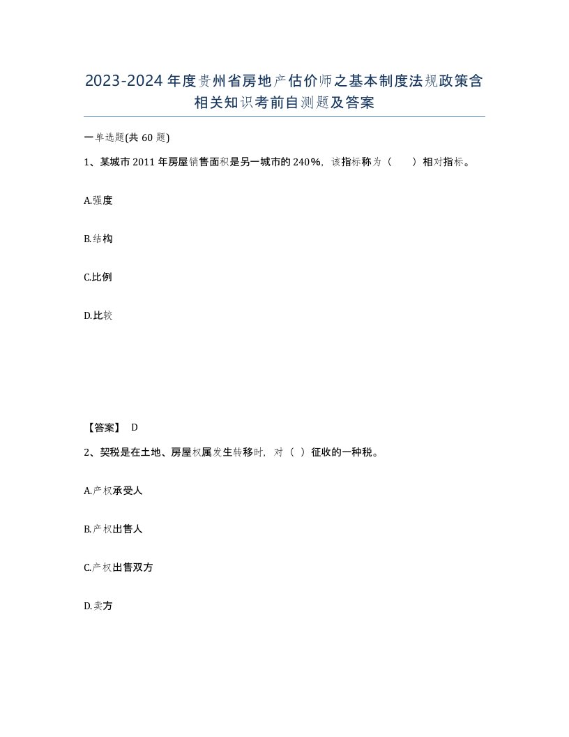 2023-2024年度贵州省房地产估价师之基本制度法规政策含相关知识考前自测题及答案