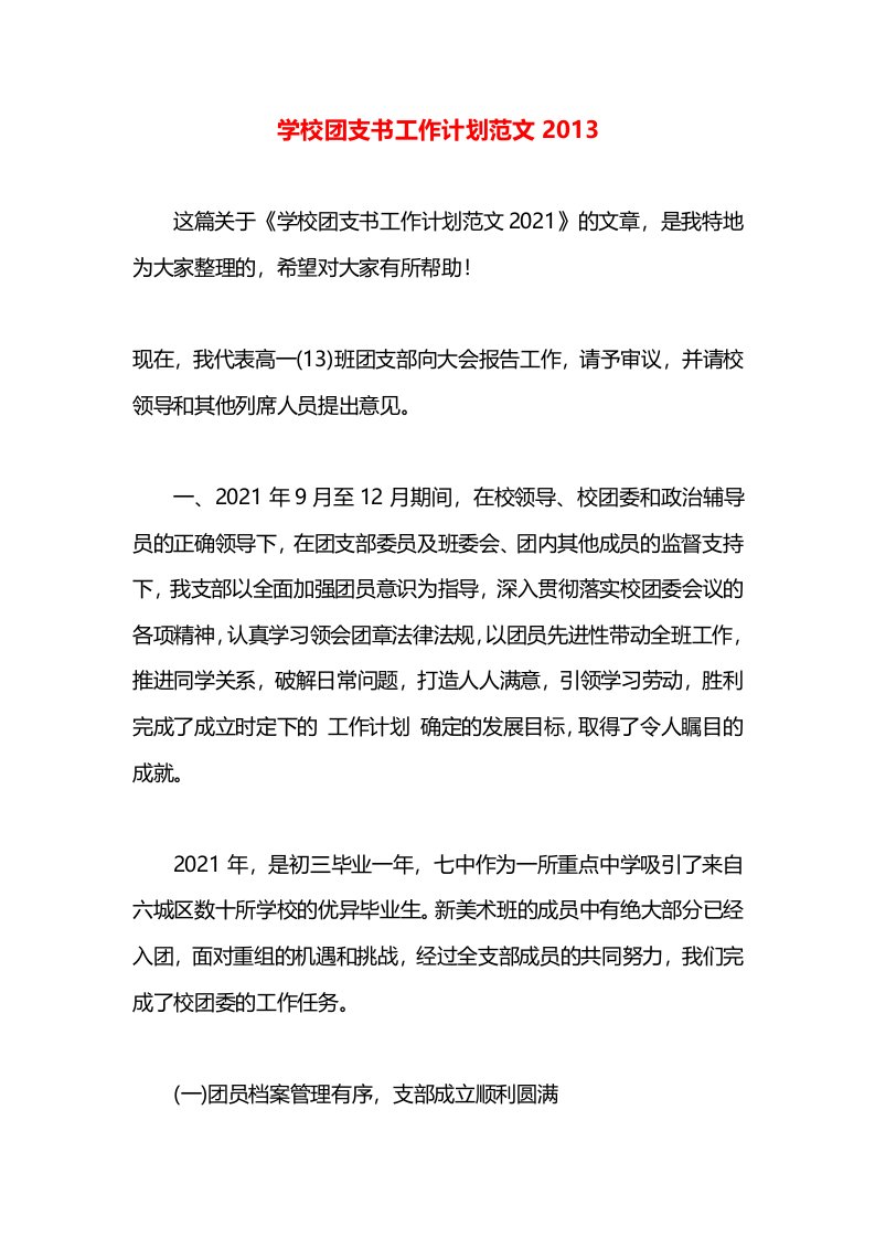 学校团支书工作计划范文2013