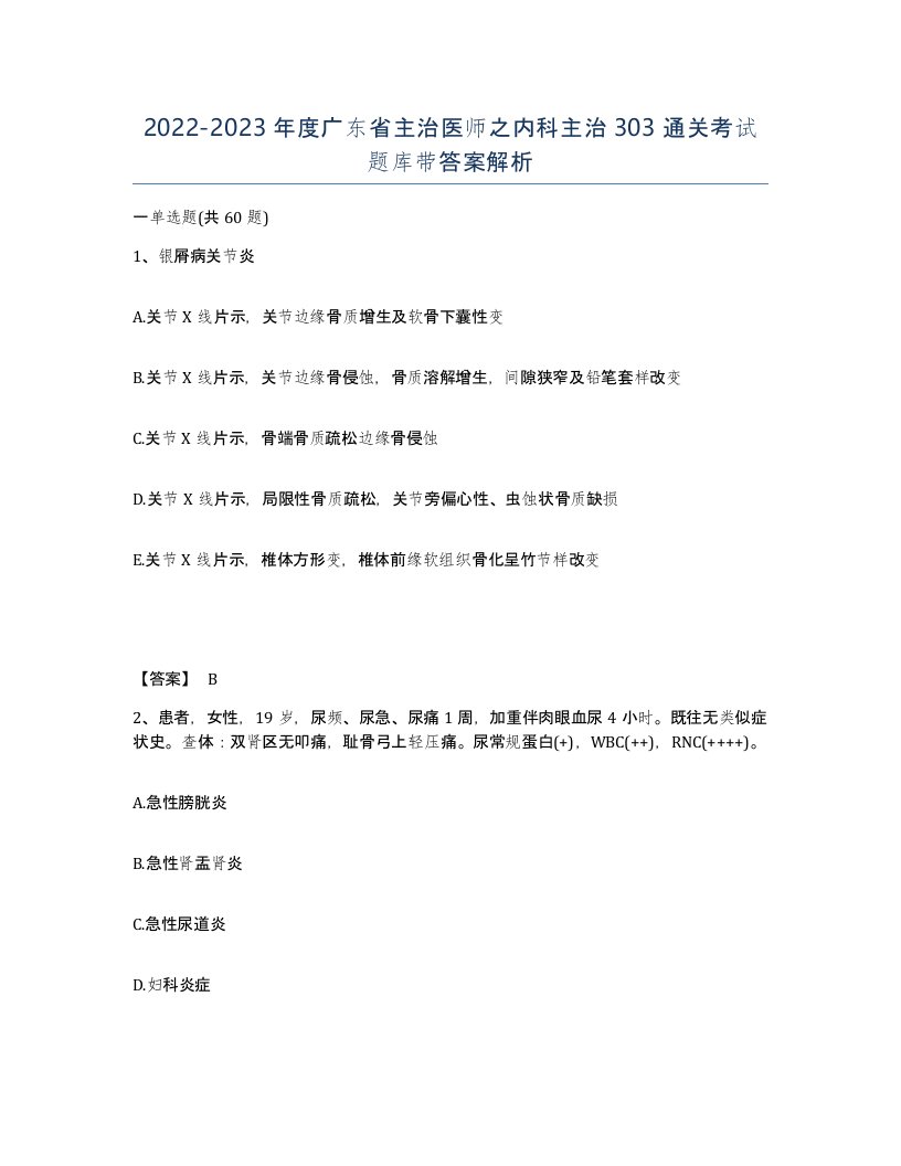 2022-2023年度广东省主治医师之内科主治303通关考试题库带答案解析