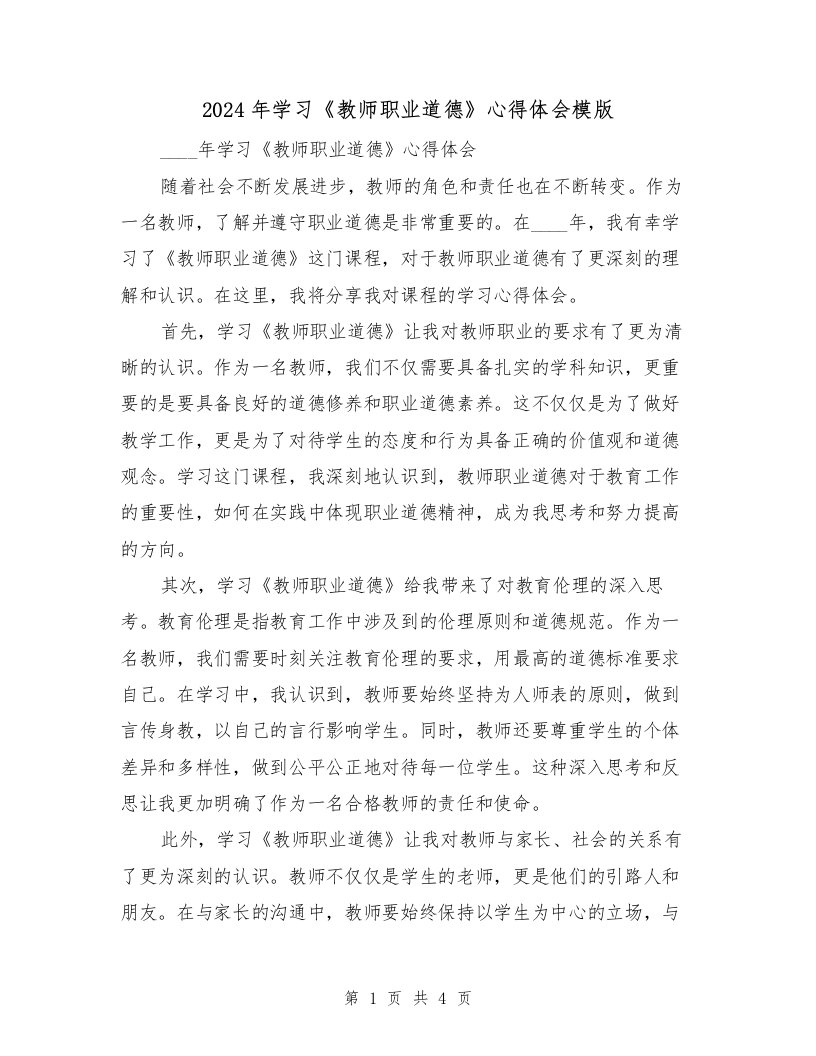 2024年学习《教师职业道德》心得体会模版（2篇）