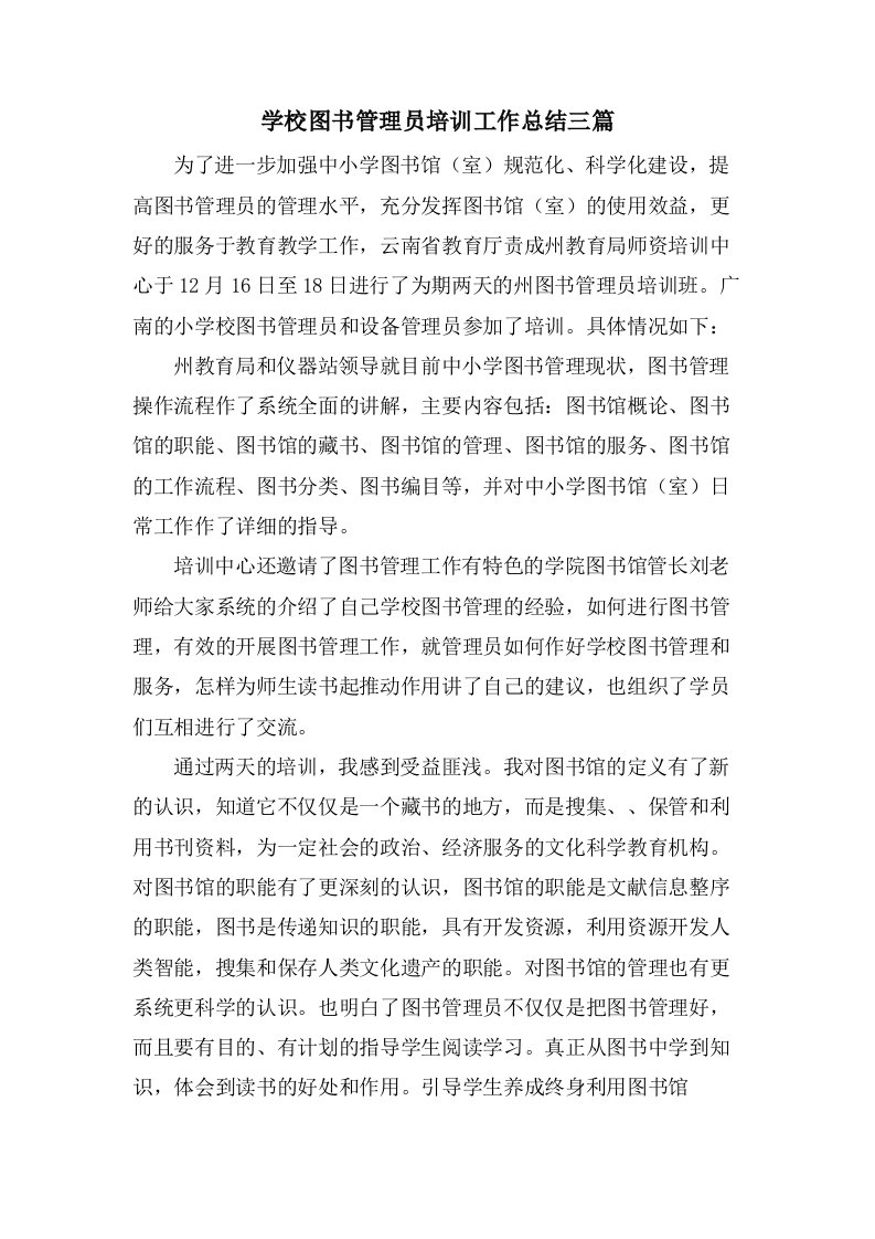 学校图书管理员培训工作总结三篇