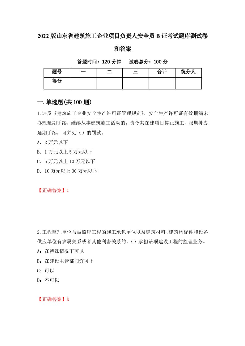 2022版山东省建筑施工企业项目负责人安全员B证考试题库测试卷和答案第84套