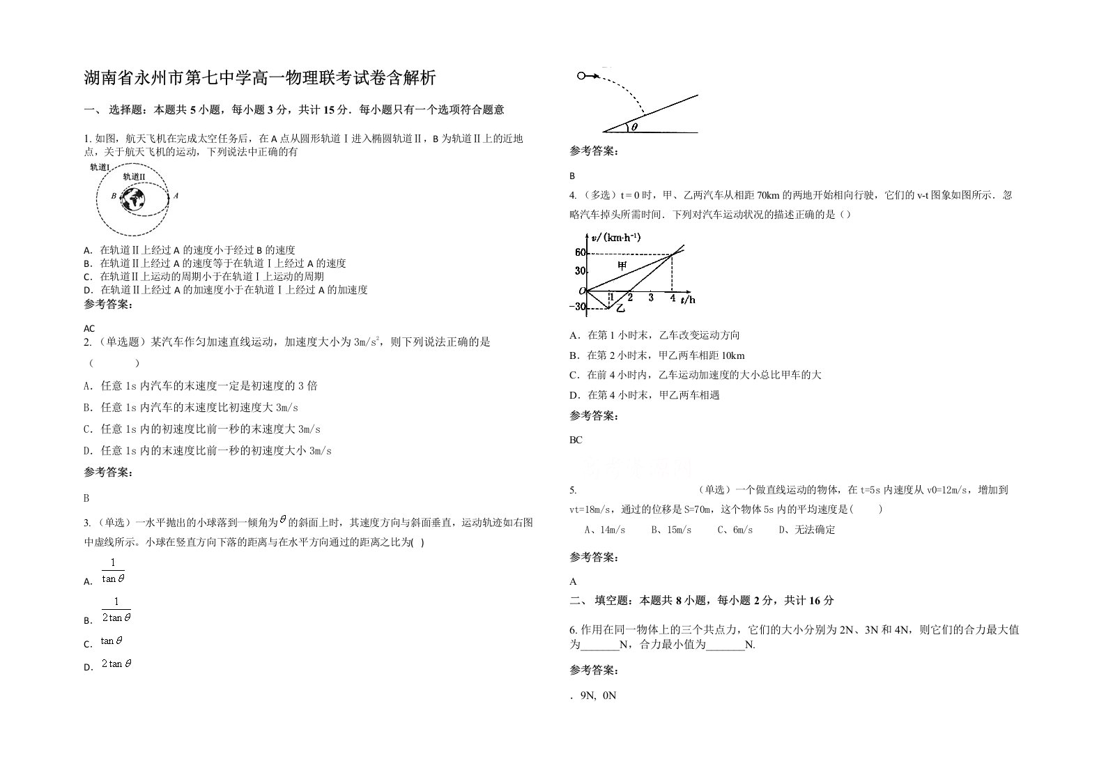 湖南省永州市第七中学高一物理联考试卷含解析