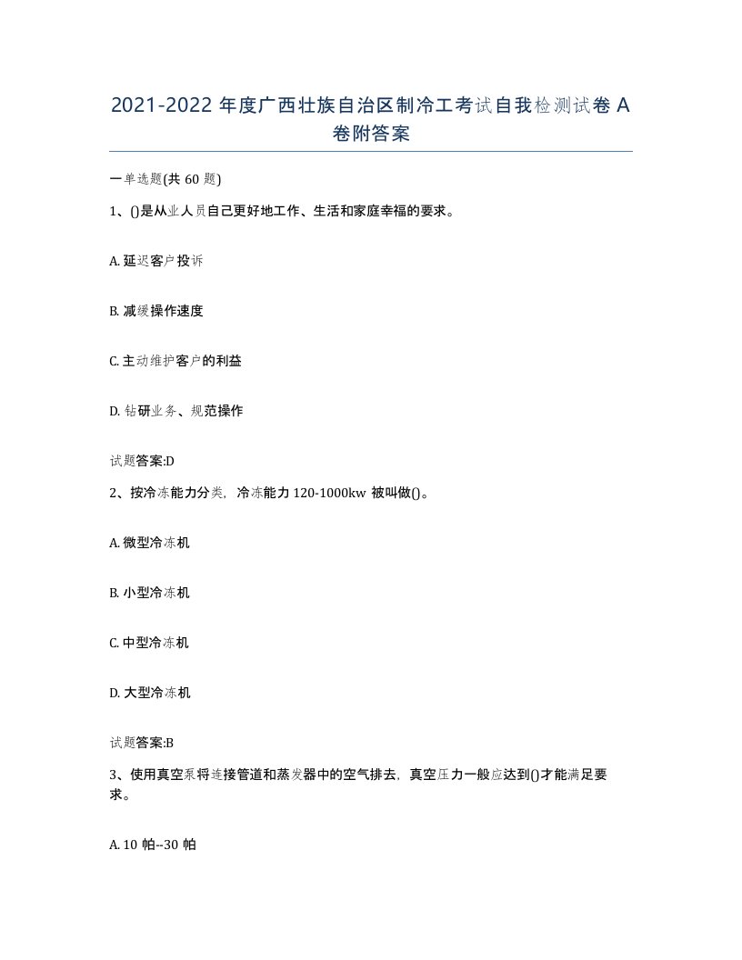 20212022年度广西壮族自治区制冷工考试自我检测试卷A卷附答案