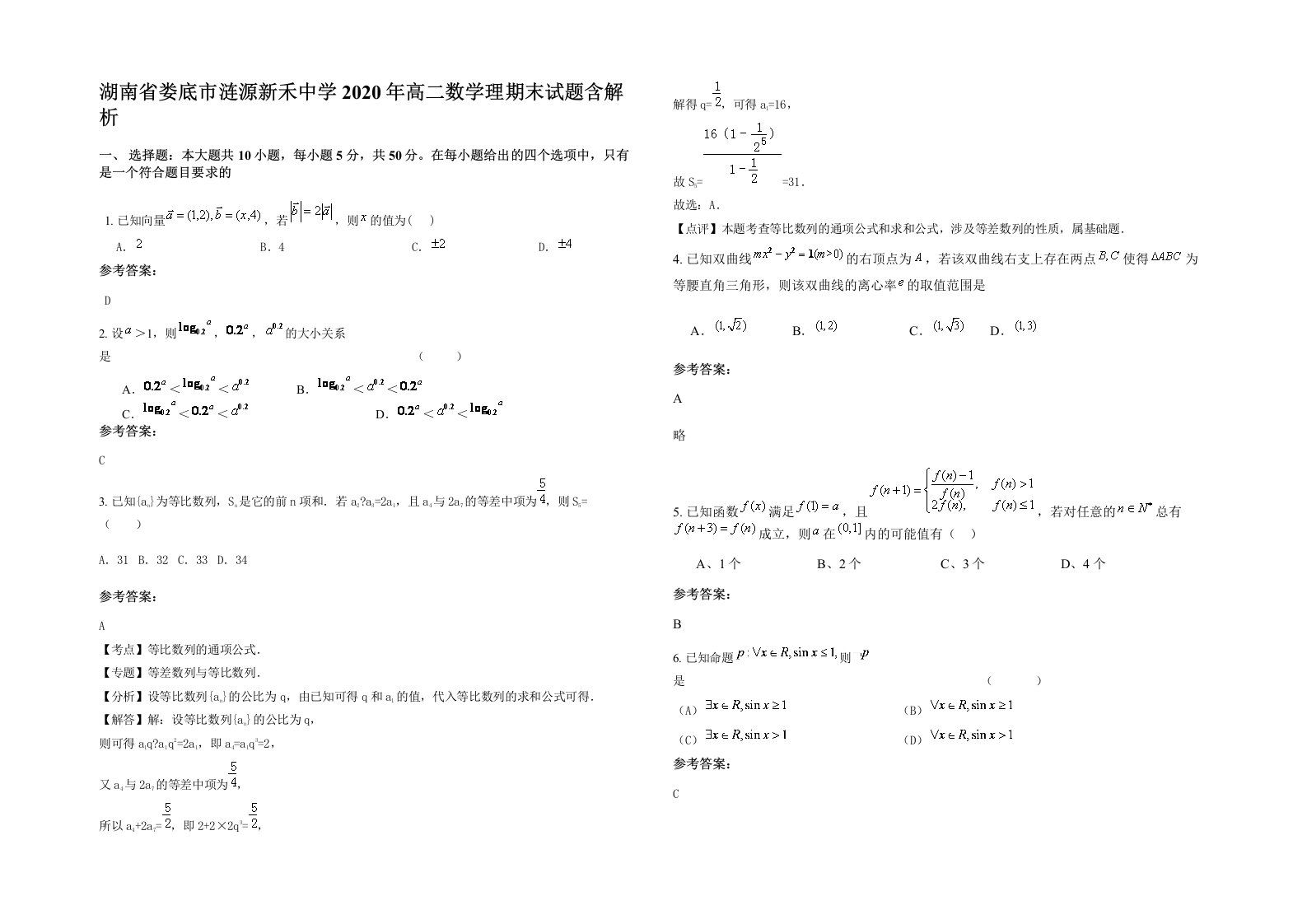 湖南省娄底市涟源新禾中学2020年高二数学理期末试题含解析