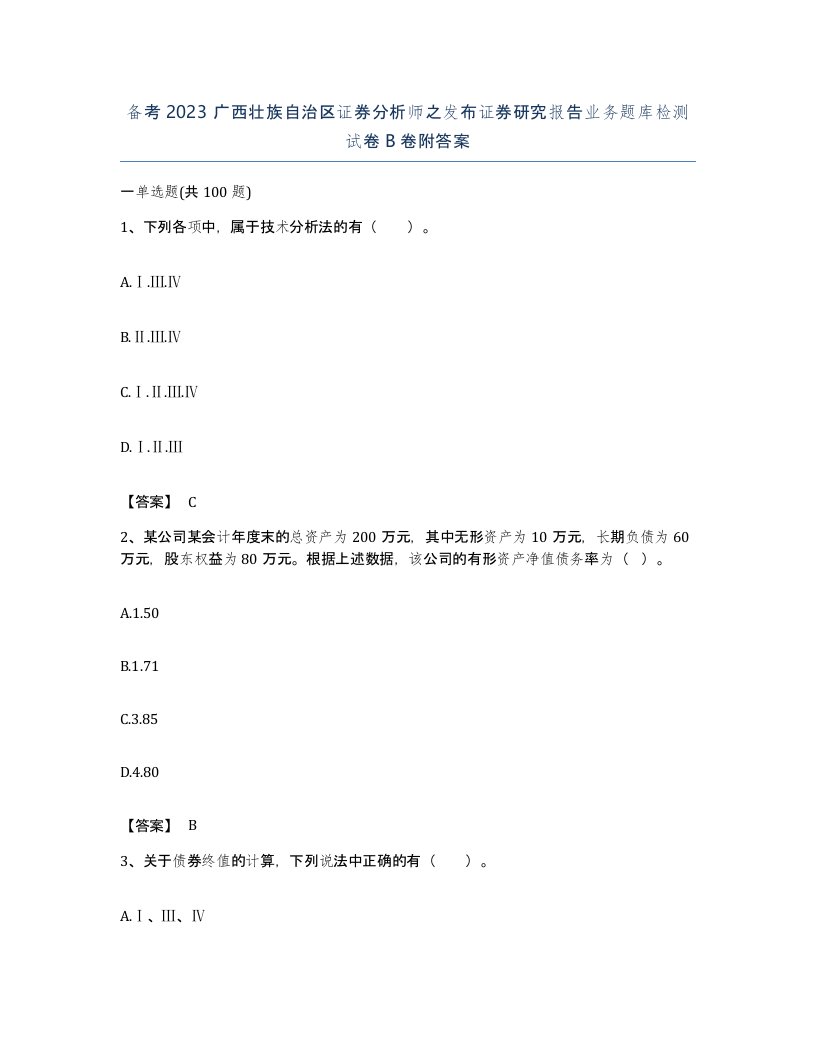 备考2023广西壮族自治区证券分析师之发布证券研究报告业务题库检测试卷B卷附答案