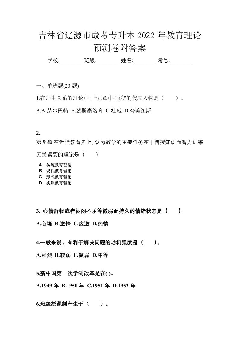 吉林省辽源市成考专升本2022年教育理论预测卷附答案