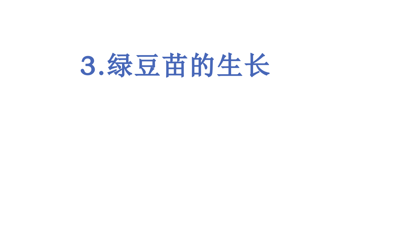 513绿豆苗的生长2公开课教案教学设计课件案例试卷