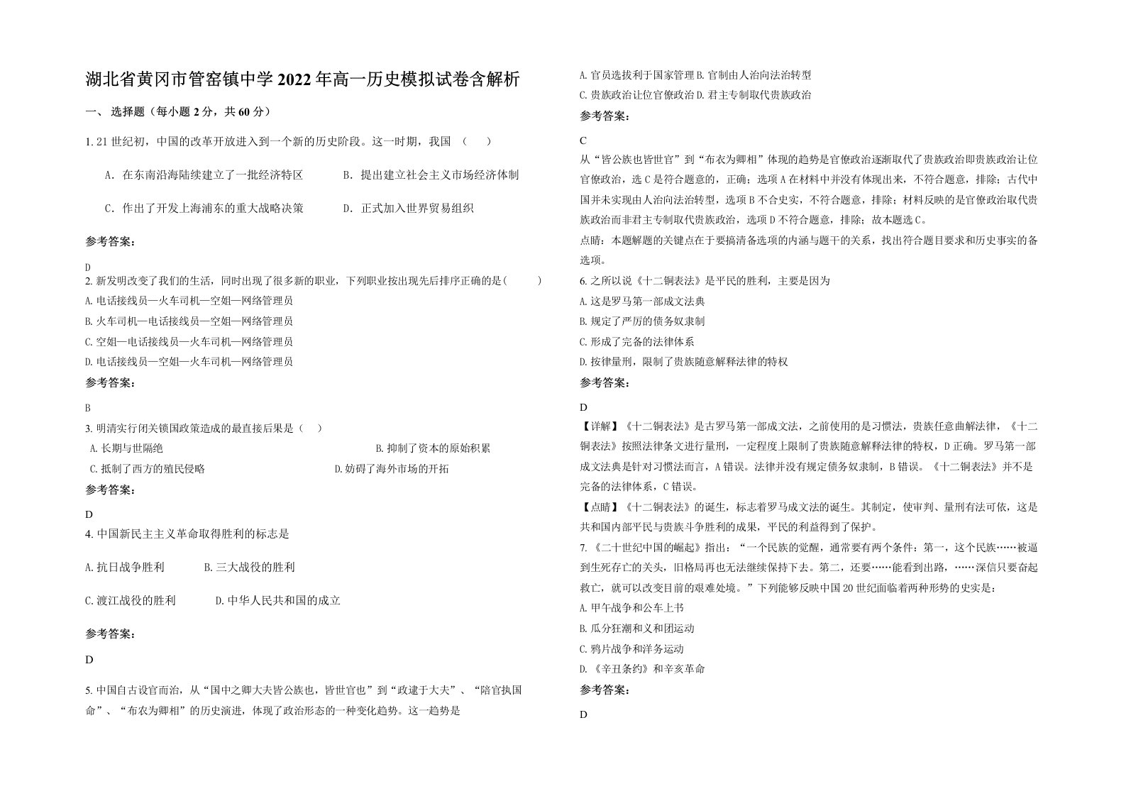 湖北省黄冈市管窑镇中学2022年高一历史模拟试卷含解析