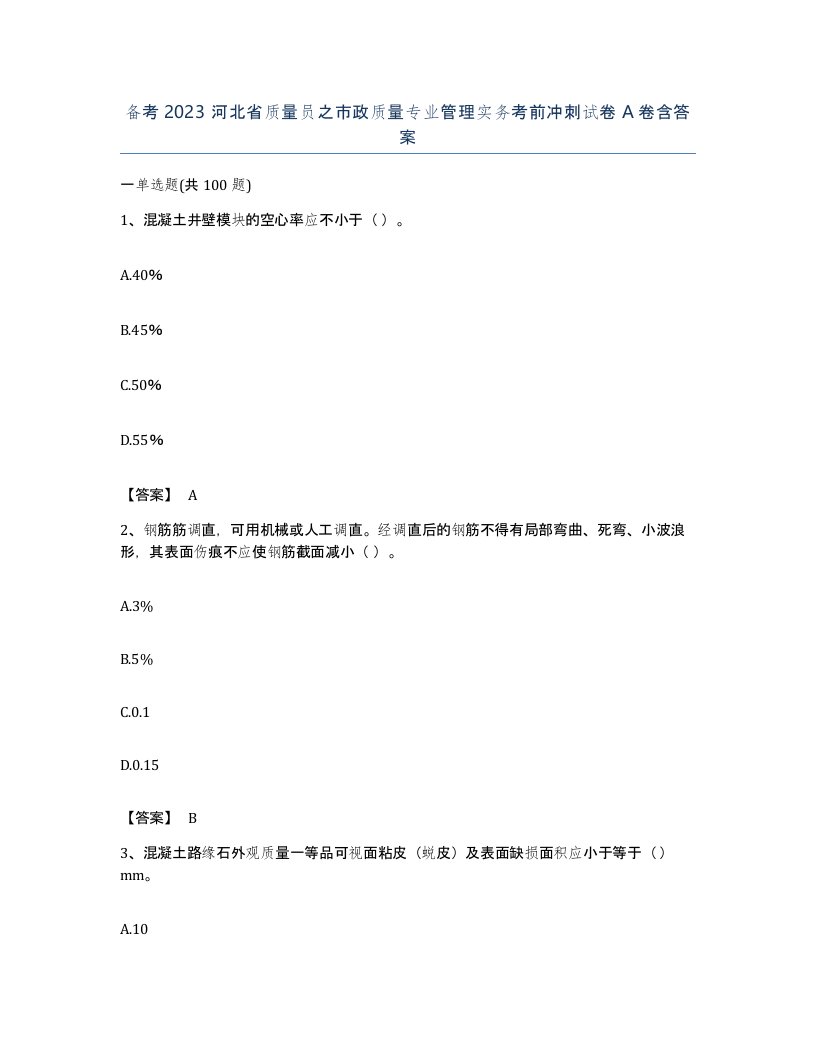 备考2023河北省质量员之市政质量专业管理实务考前冲刺试卷A卷含答案