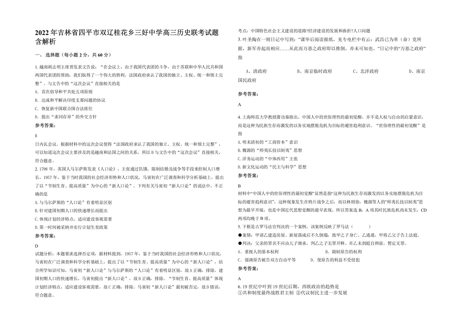 2022年吉林省四平市双辽桂花乡三好中学高三历史联考试题含解析