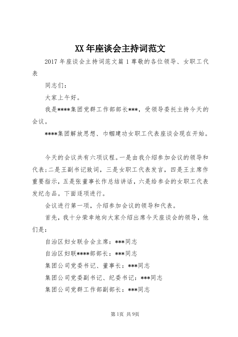 XX年座谈会主持词范文