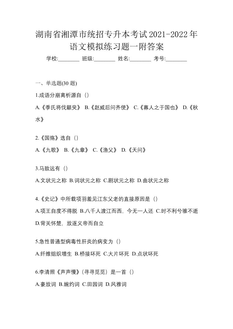 湖南省湘潭市统招专升本考试2021-2022年语文模拟练习题一附答案