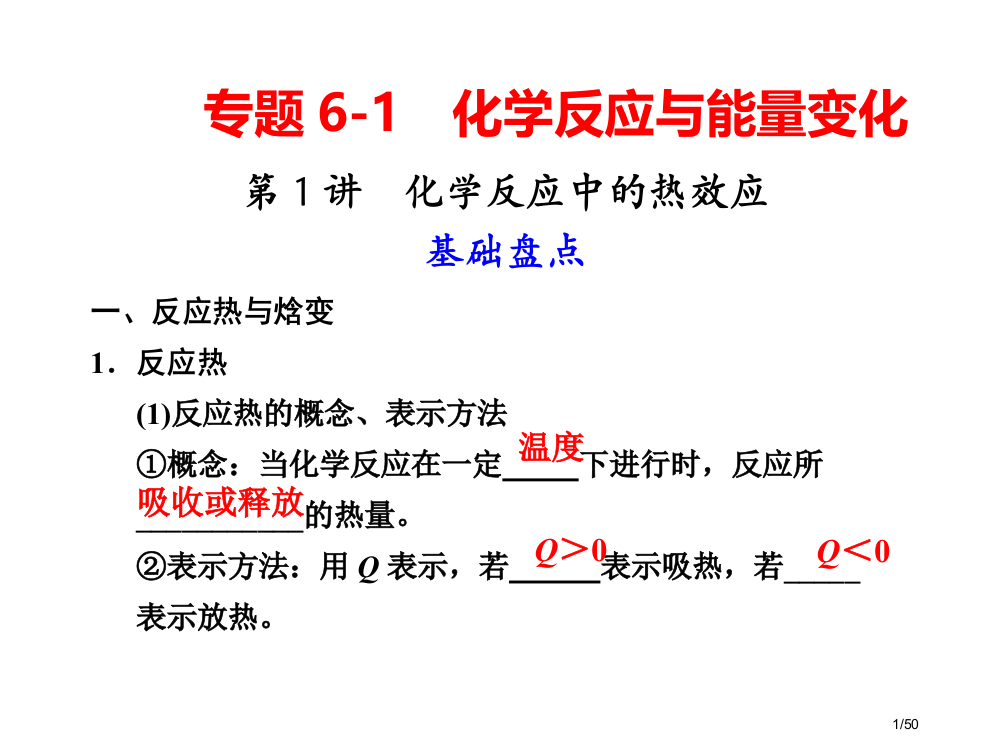 第1讲化学反应中的热效应省公开课金奖全国赛课一等奖微课获奖PPT课件