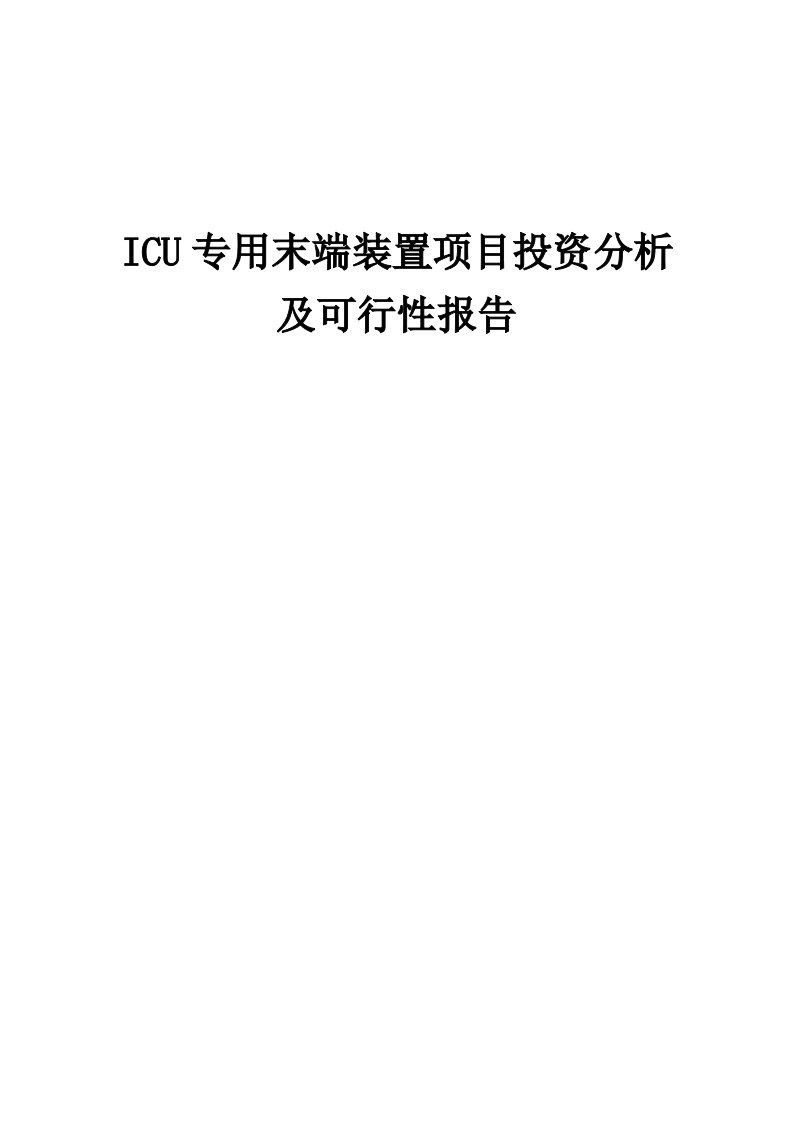 2024年ICU专用末端装置项目投资分析及可行性报告