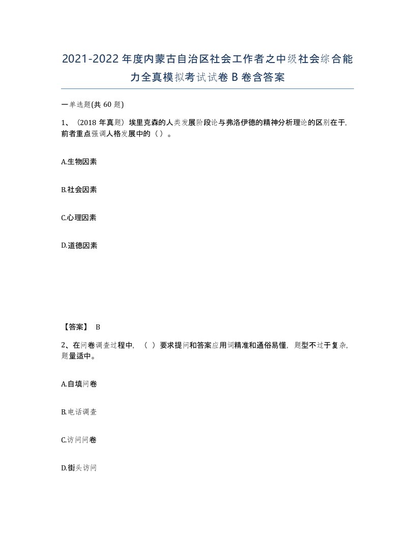 2021-2022年度内蒙古自治区社会工作者之中级社会综合能力全真模拟考试试卷B卷含答案